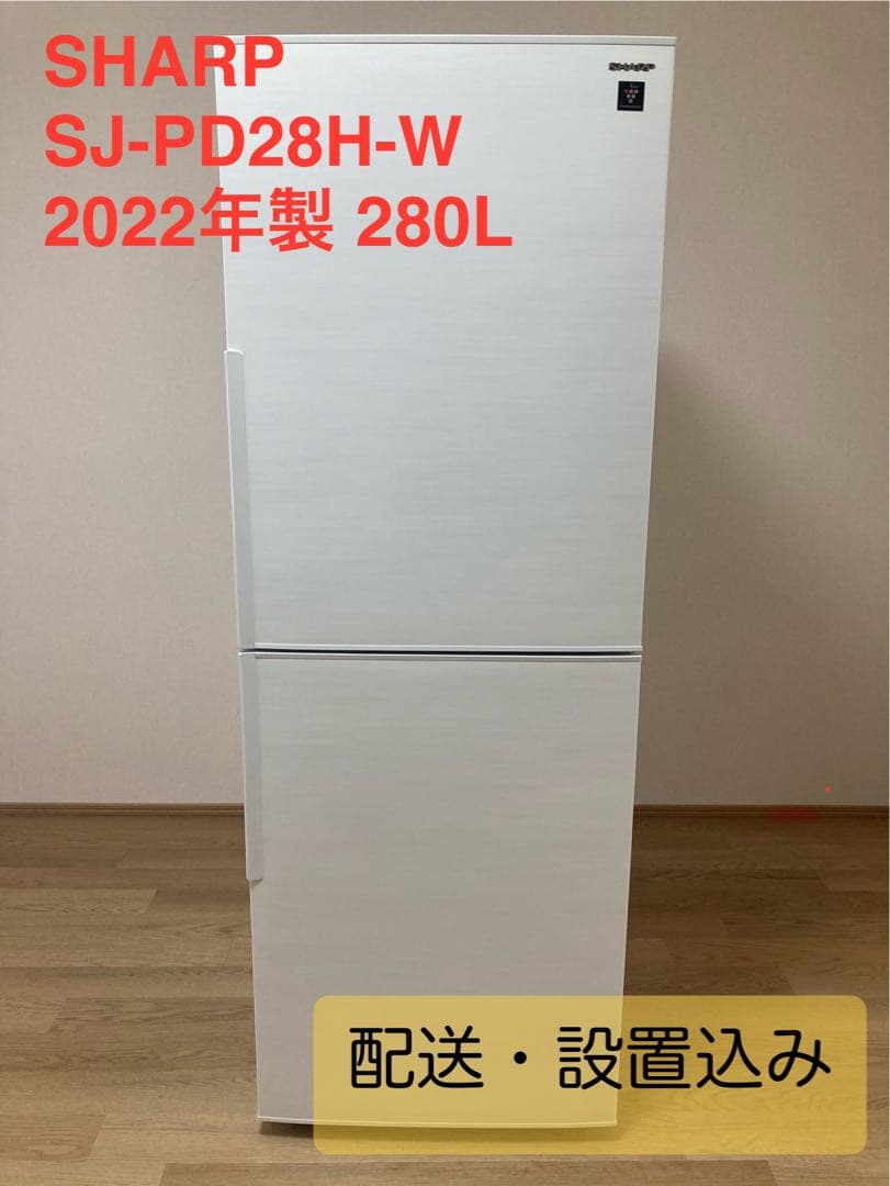 SHARP製 冷蔵庫 (280L 右開き ホワイト) 【一人暮らし 二人暮らし】 シャープ SJ-PD28R-W 2ドアドア冷蔵庫 (280L・右開き) アコール