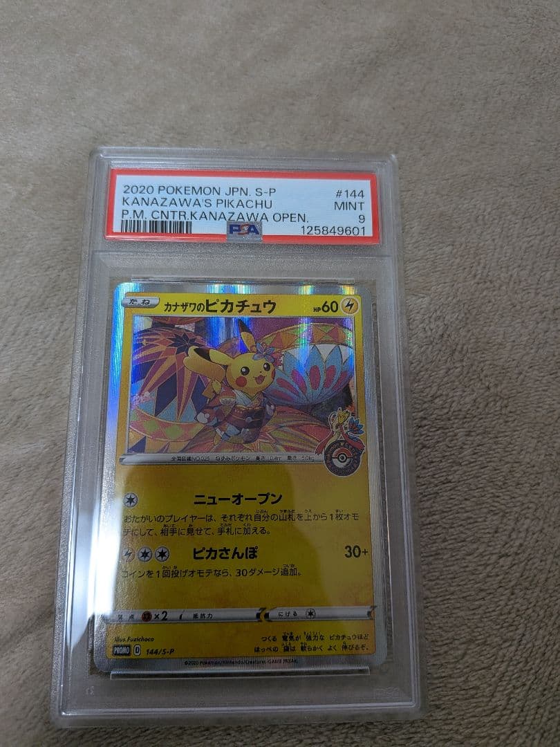 ポケモンカード プロモ　カナザワのピカチュウ psa9 144/s-p