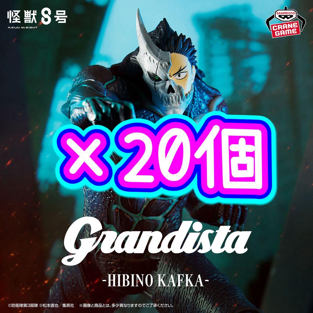 怪獣8号 Grandista 怪獣8号 日比野カフカver. 20個セット