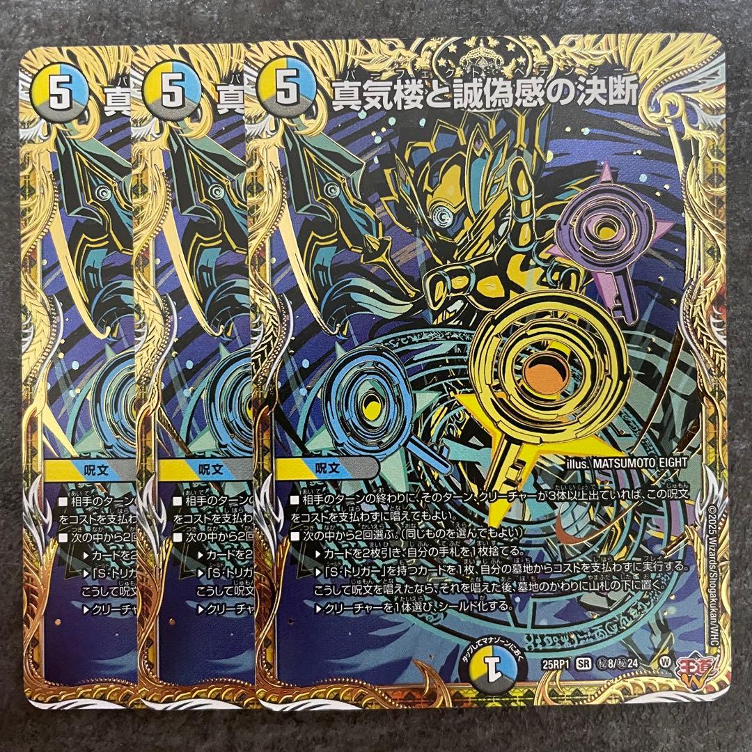 パーフェクトペテンシー　シークレット　3枚　デュエマ　真気楼と誠偽感の決断