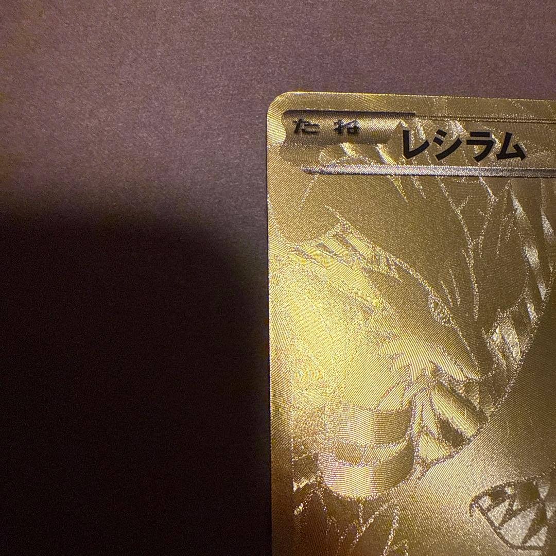 レシラム 金 UR EBB 094/093 超希少 EXバトルブースト - メルカリ