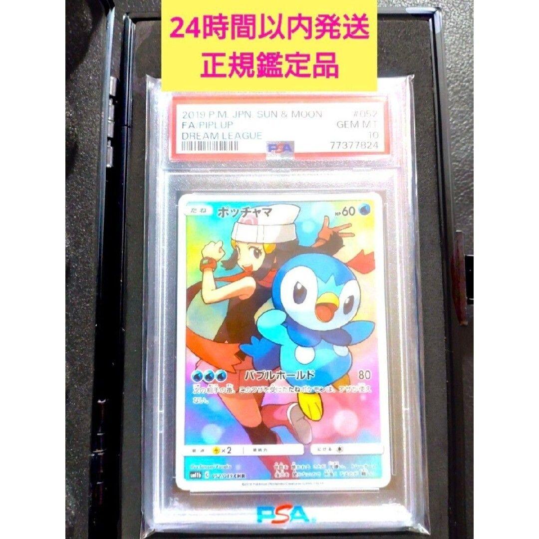 PSA10 ポッチャマ CHR sm11b 052/049 ドリームリーグ PSA10】ポッチャマ CHR SM11b ドリームリーグ 052/049 - メルカリ