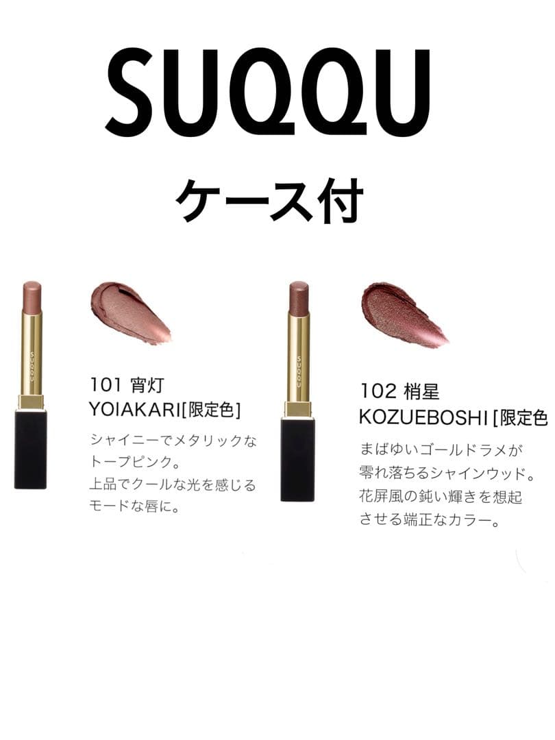 SUQQU ベルベット フィット リップスティック　101 宵灯 102 梢星