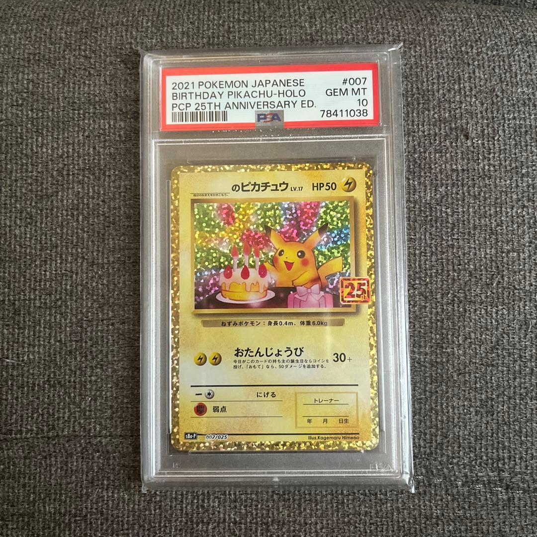 お誕生日ピカチュウ25th PSA10