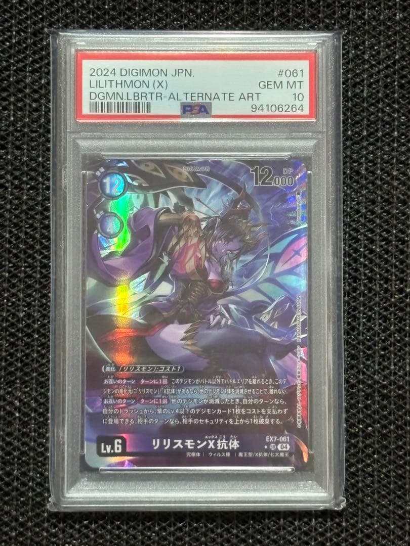 【デジモンカード】リリスモンX抗体 SR パラレル PSA10