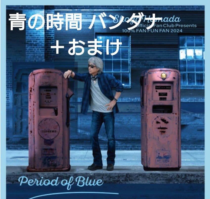 浜田省吾 青の時間 バンダナ 100%FUN FUN FUN 2024＋おまけ - メルカリ