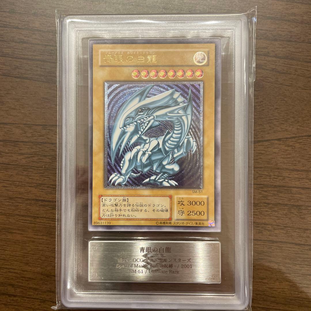 青眼の白龍 ARS鑑定済 レリーフ SM-51 遊戯王