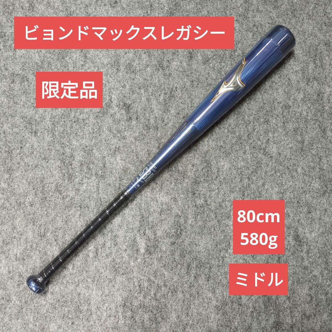 限定品　ビョンドマックスレガシー　80cm MIZUNO（ミズノ） 少年軟式用FRP製 ビヨンドマックスレガシー 23年秋冬