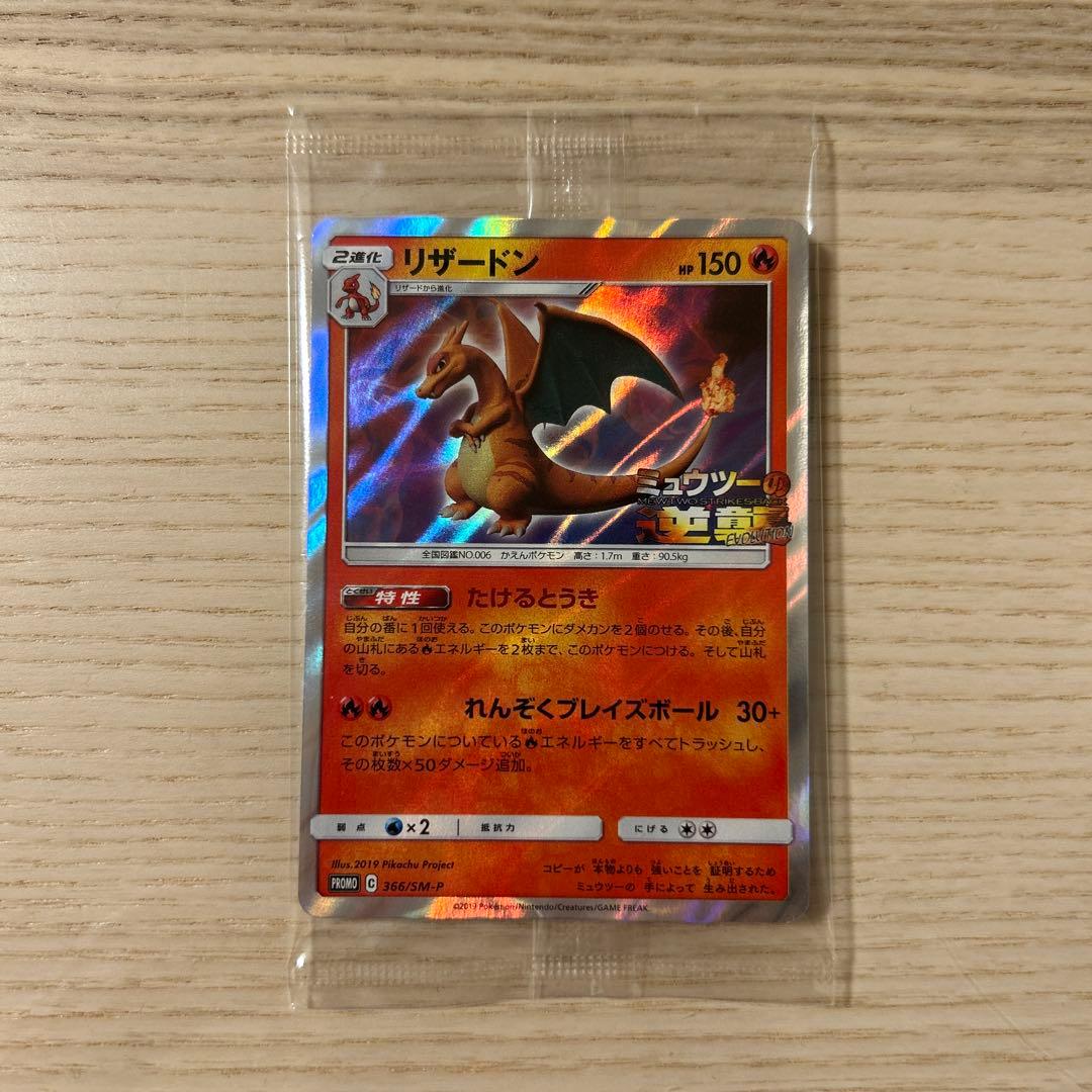ポケモンカード ミュウツーの逆襲 リザードン PROMO 366/SM-P