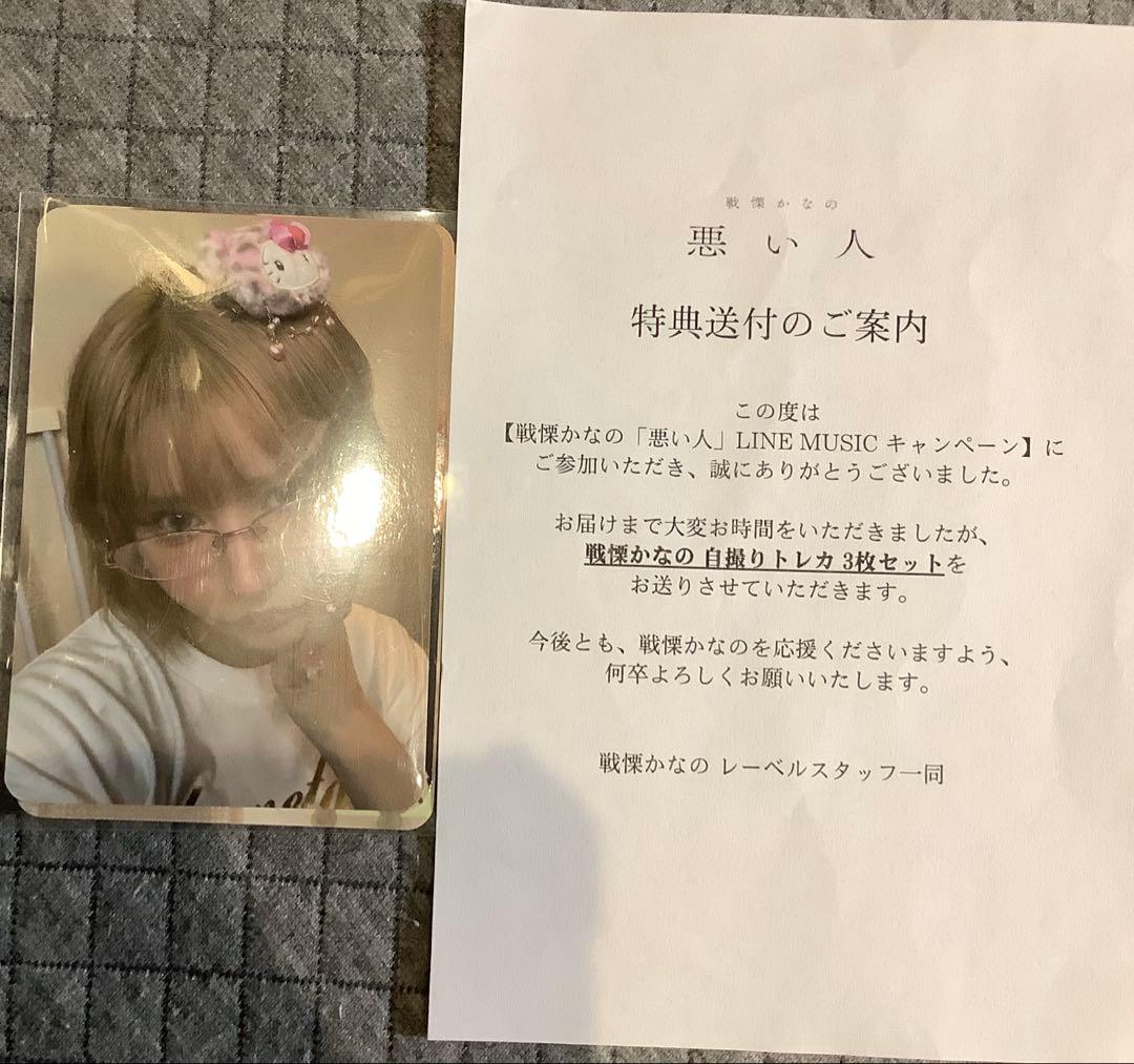 【非売品】戦慄かなの　悪い人 LINE MUSIC特典写真　キャンペーントレカ 明日から！ LINE MUSICキャンペーンがスタート🦋 ＼ 対象期間内にLINE