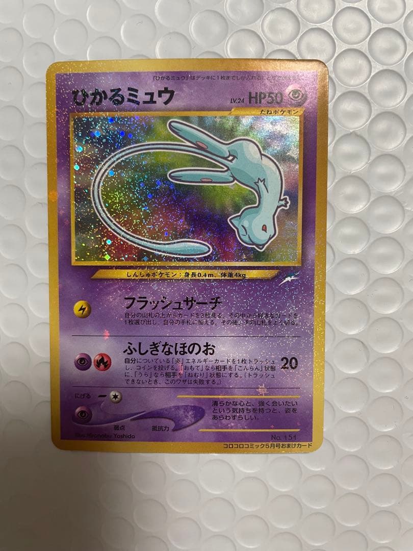 ひかるミュウ_「月刊コロコロコミック01年5月号」 おまけカード PROMO …