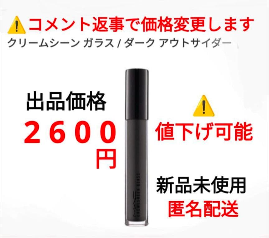 M·A·C リップグロス クリームシーン ガラス ダークアウトサイダー　③？