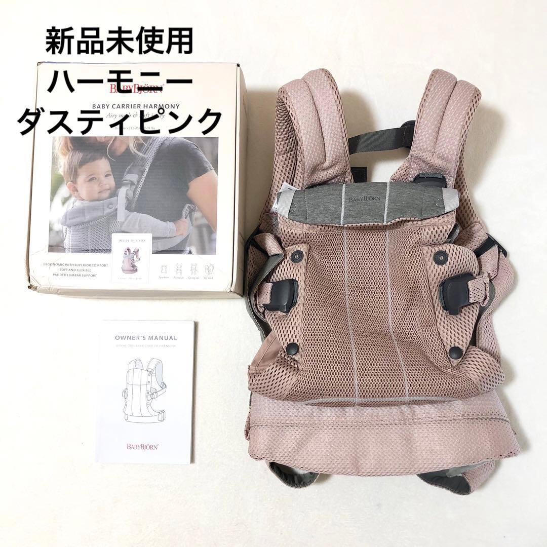 【新品】ベビービョルン ハーモニー ダスティピンク 箱付き 抱っこ紐 BabyBjorn ベビービョルン ベビーキャリア ハーモニー HARMONY