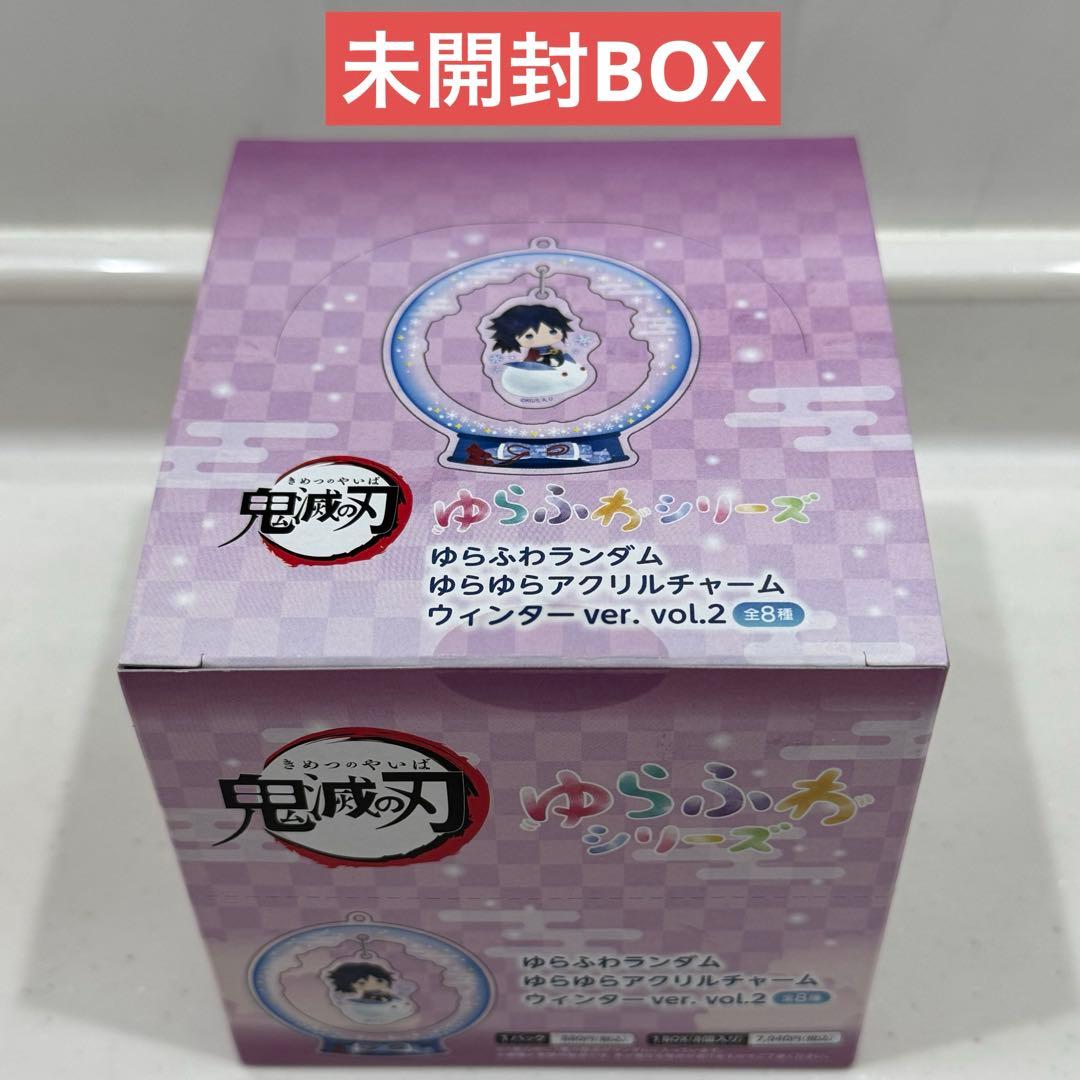 未開封BOX 鬼滅の刃　ゆらふわランダム　アクリルチャーム　ウィンターvol.2 鬼滅の刃 ゆらふわ ランダムゆらゆらアクリルチャーム ウィンターver