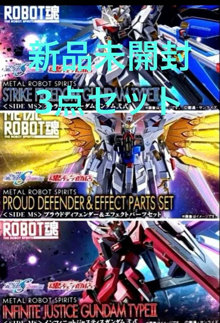 【未開封】メタルロボット魂 ストライクフリーダムガンダム　3点セット