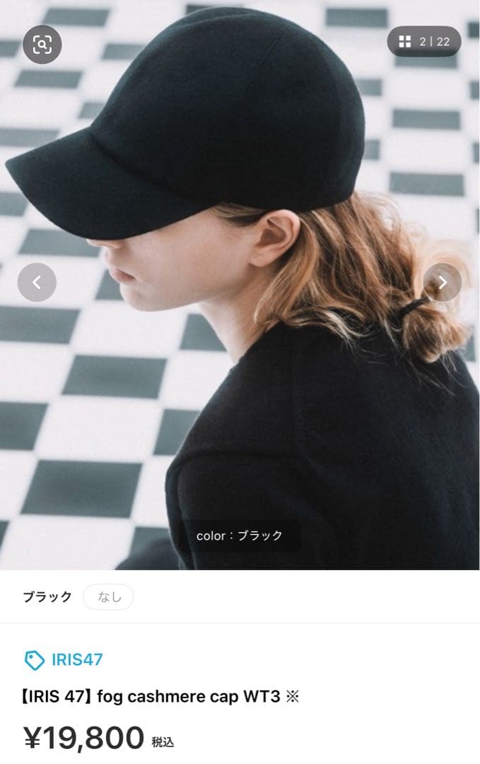 イリスフォーセブン カシミヤキャップ