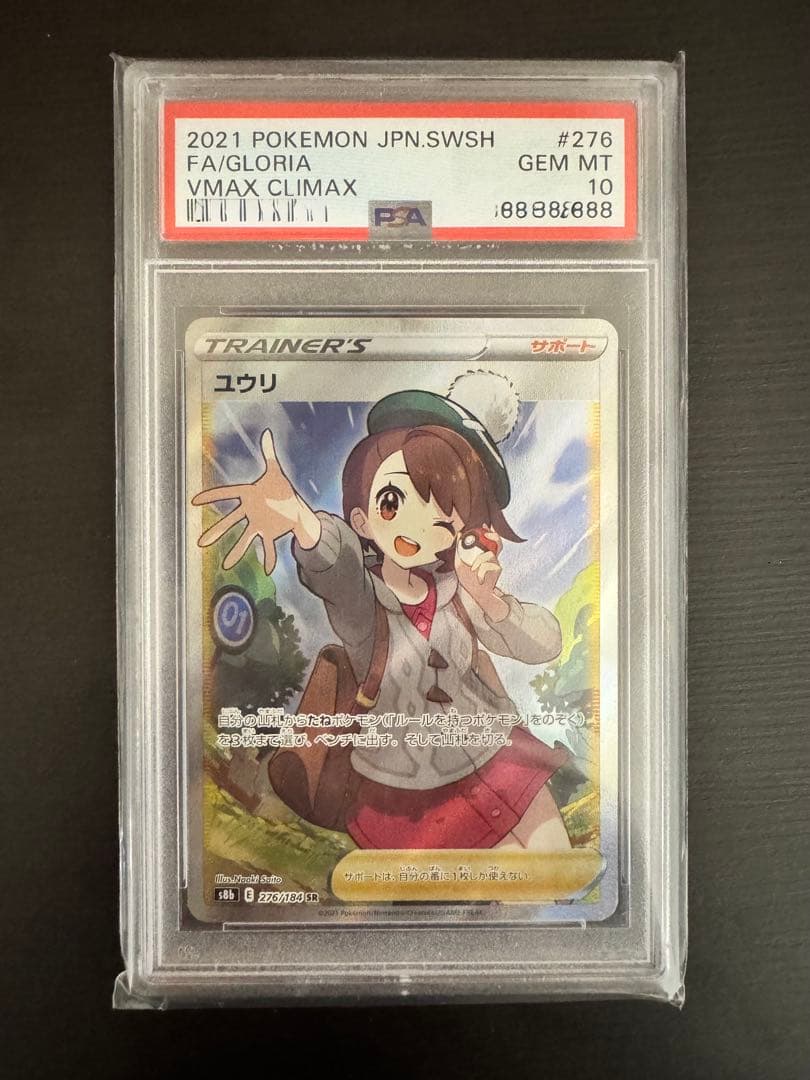 【PSA10】 ユウリ SR S8b VMAXクライマックス 276/184 PSA10】ユウリ (SR) {276/184} [S8b] - magi通販【ポケモンカード専門】