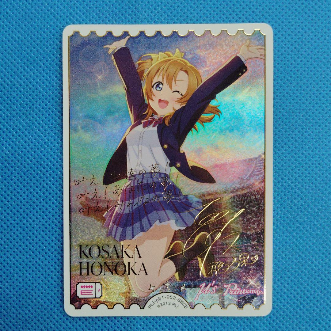 ラブライブカードゲーム　高坂穂乃果 SECE