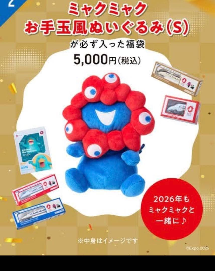 カ*イ様 ミャクミャク お手玉風ぬいぐるみ 福袋 - メルカリ