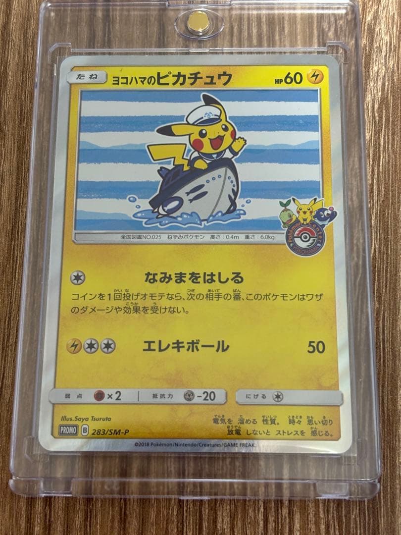 ヨコハマのピカチュウ　ポケモンセンターヨコハマ PROMO