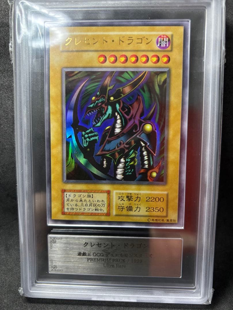 ARS10 クレセント・ドラゴン 初期 ウルトラ 遊戯王 プレミアムパック1 ARS10 クレセント・ドラゴン 初期 ウルトラ 遊戯王 プレミアムパック1