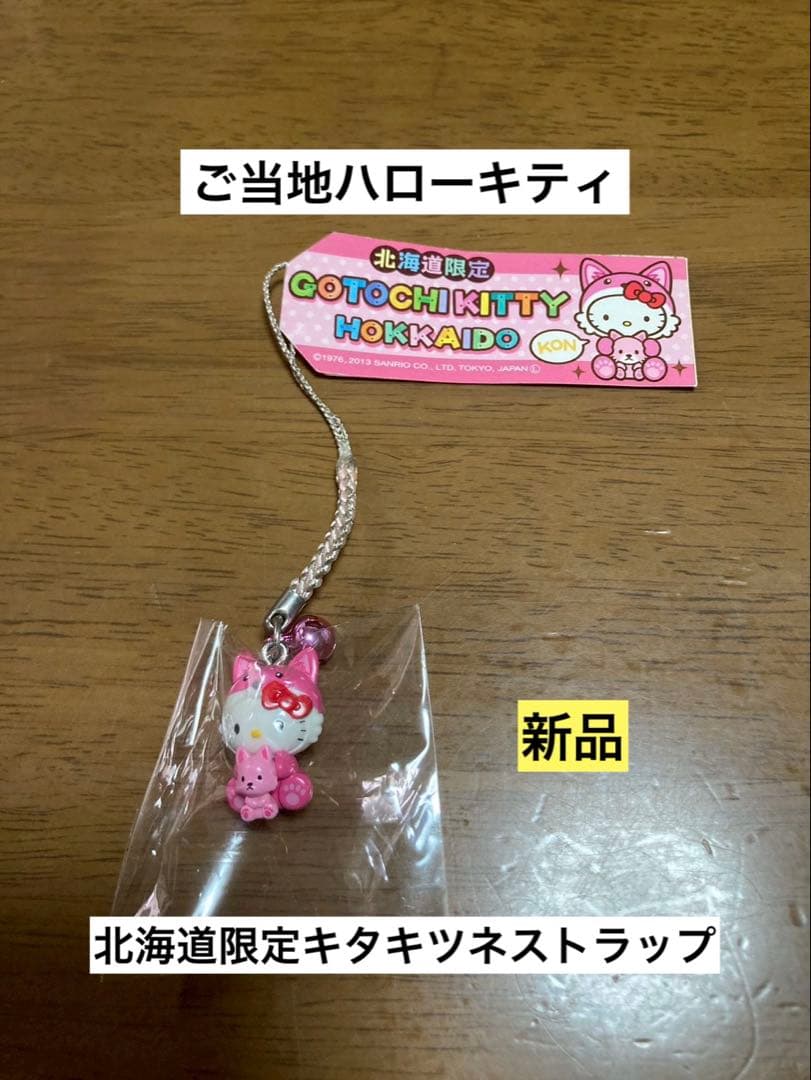 希少 激レア 新品 ご当地 ハローキティ 北海道 キタキツネ ピンク