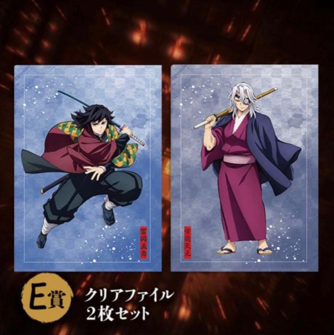鬼滅の刃 アニプレックスオンラインくじ 冨岡義勇 宇髄天元 E賞クリア