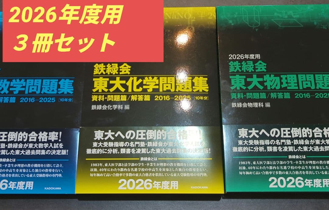 2026年度用 鉄緑会東大受験問題集 数学・化学・物理 2026年度用 鉄緑会東大数学問題集 資料・問題篇/解答篇 2016-2025 | 鉄