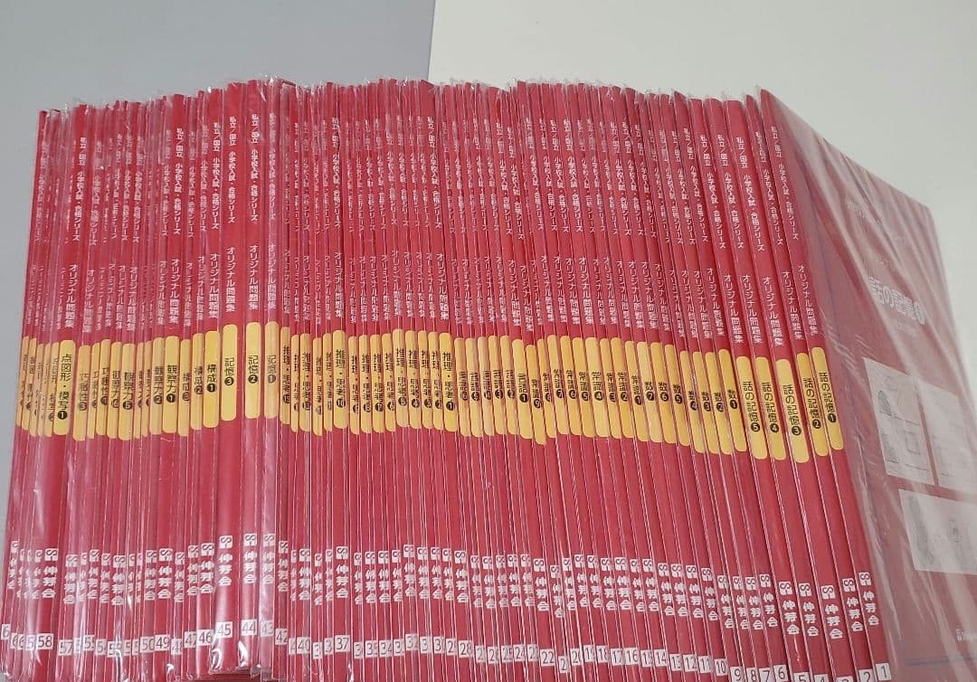 【改訂版】伸芽会オリジナル問題集　赤本63冊セット