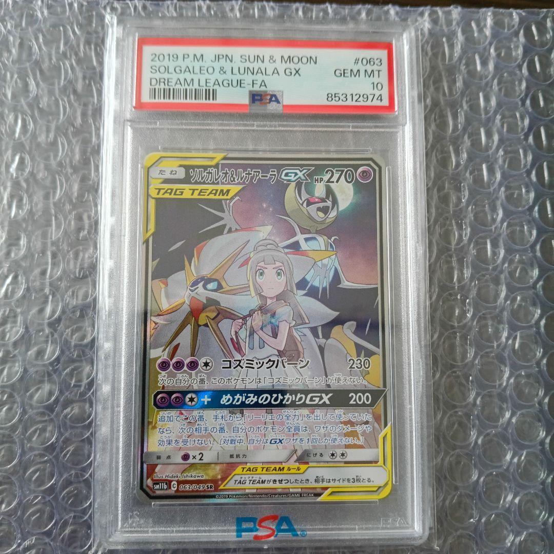 【PSA10】ソルガレオ&ルナアーラGX (リーリエ) SR SA