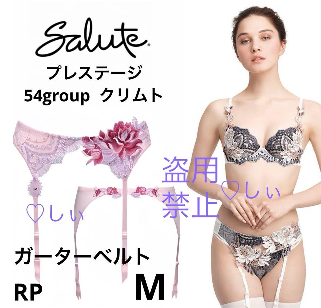 新品フルタグ付き サルート 54G ガーターベルト M RP ガーター anan