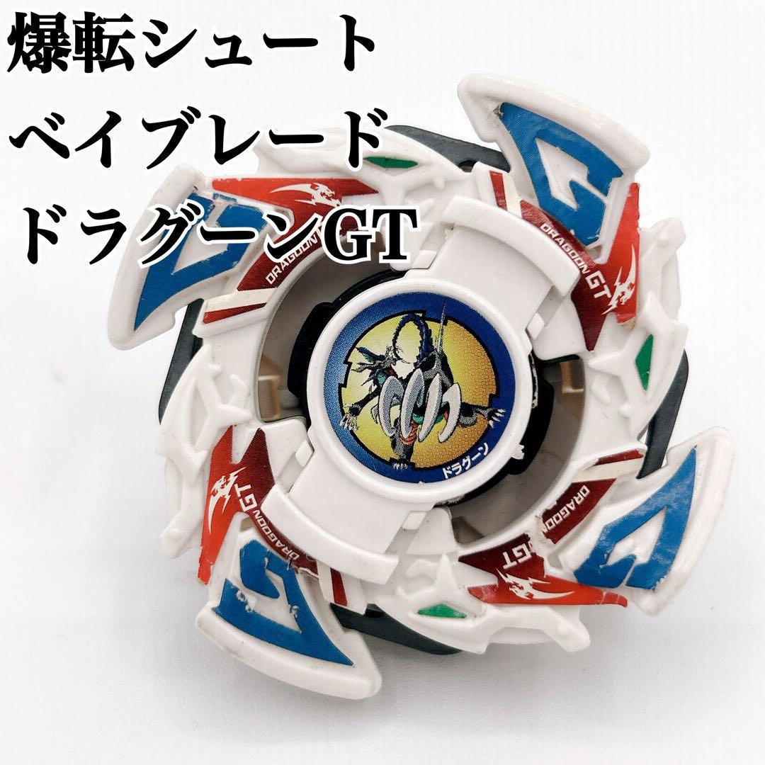 激レア 爆転シュートベイブレード ドラグーンGT スターターキー付き 爆転シュートベイブレード ドラグーンgtスターターキー - メルカリ