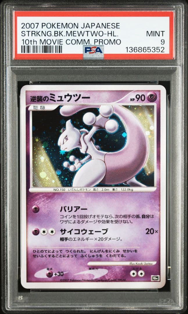 【PSA9】逆襲のミュウツー 映画10周年記念 逆襲のミュウツー 映画10周年記念プレミアムシート 10th psa9 プロモ