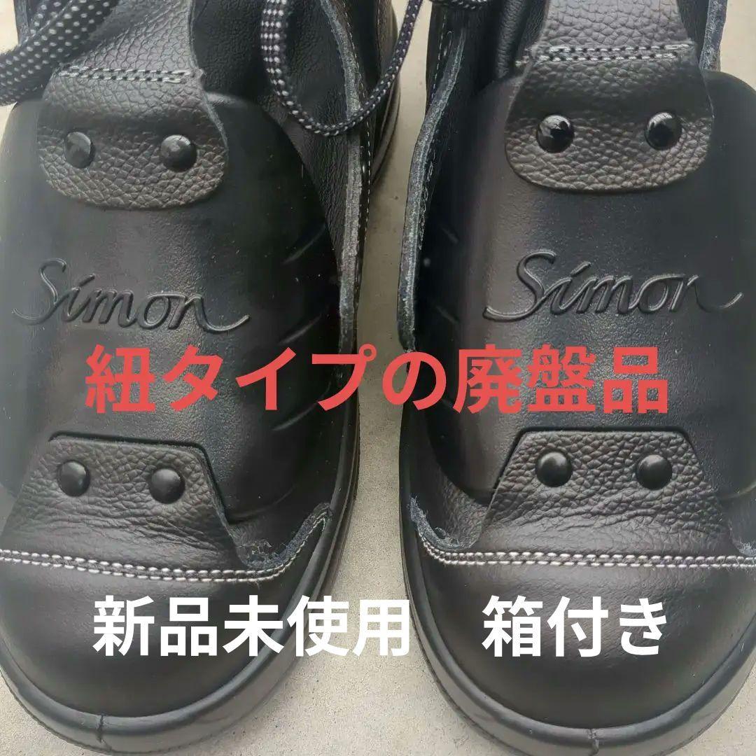 Simon 黒 ハイカット安全靴①