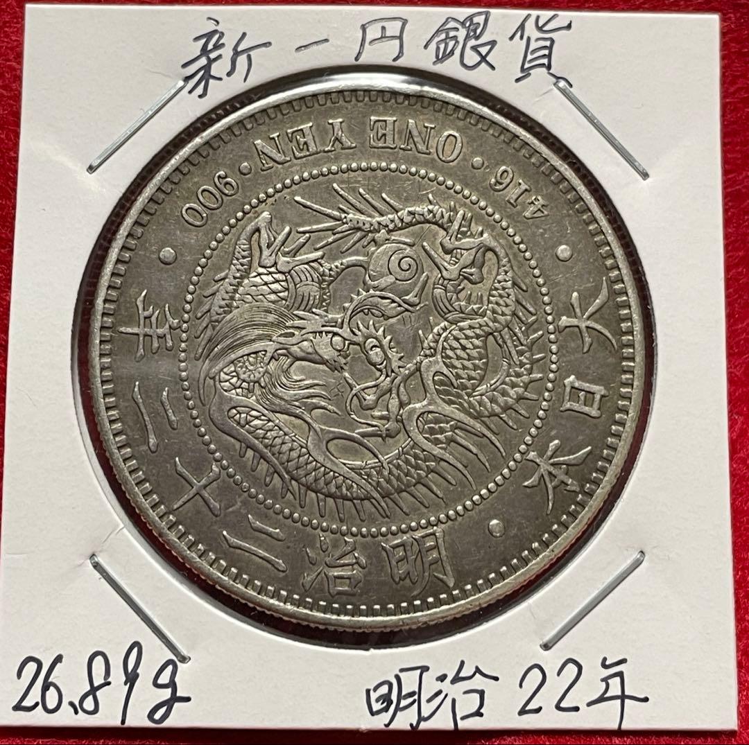 No.0706 古銭 新一円銀貨銭　明治22年　うぶだし　エッジ一ヶ所当たり