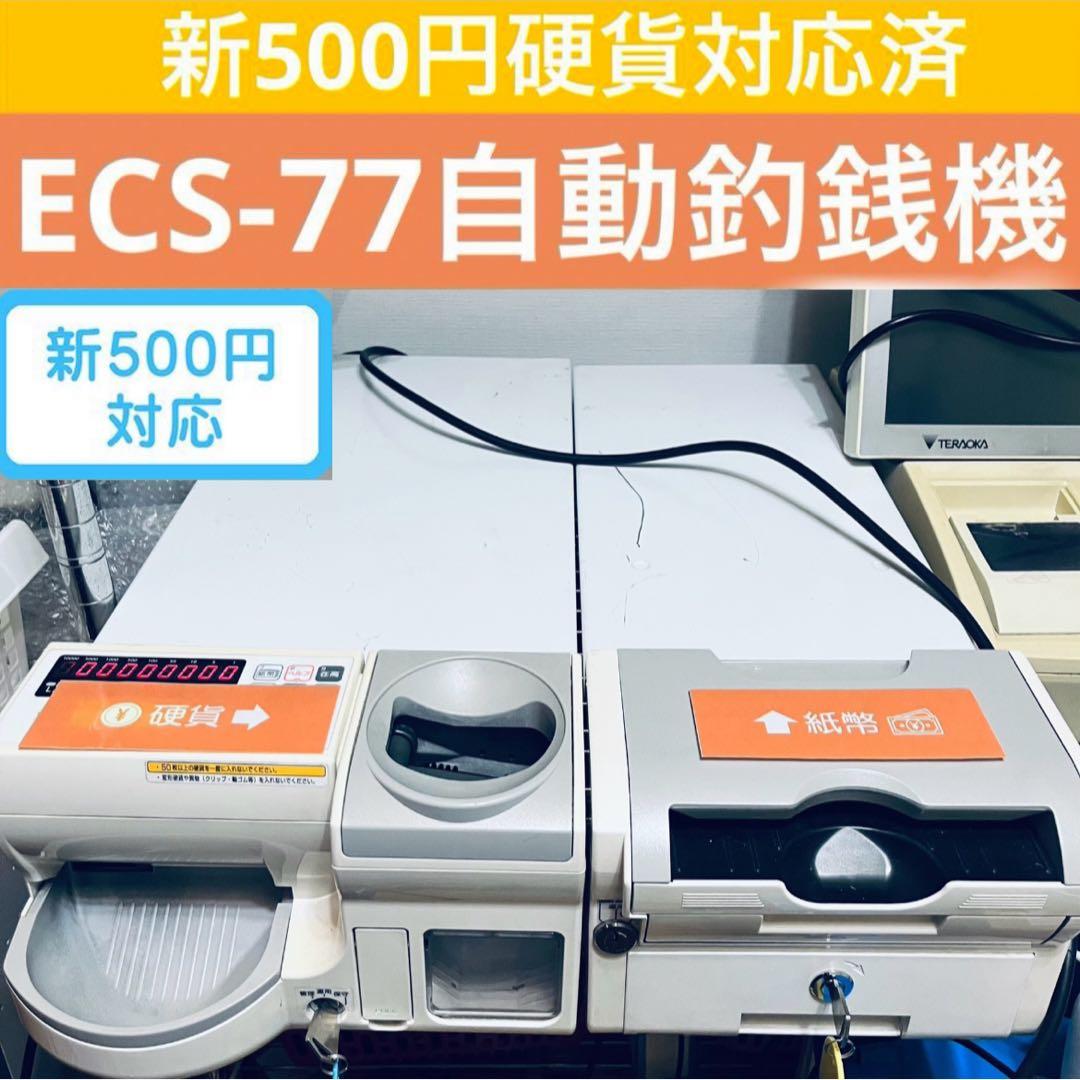 特価！富士電機 ECS-77 新500円対応 釣銭機 POSレジ接続可