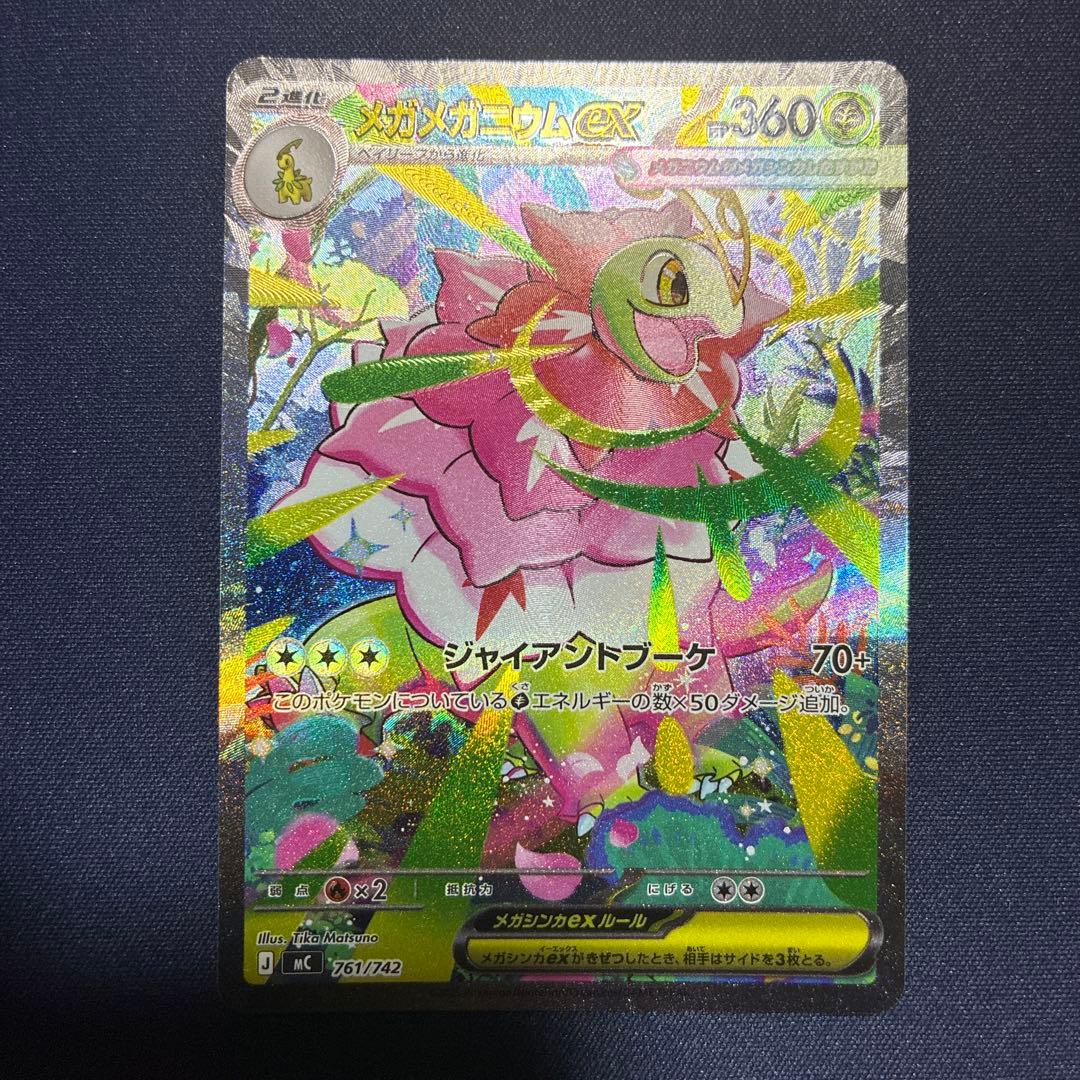 メガメガニウムex SAR 美品　ポケカ　ポケモンカード