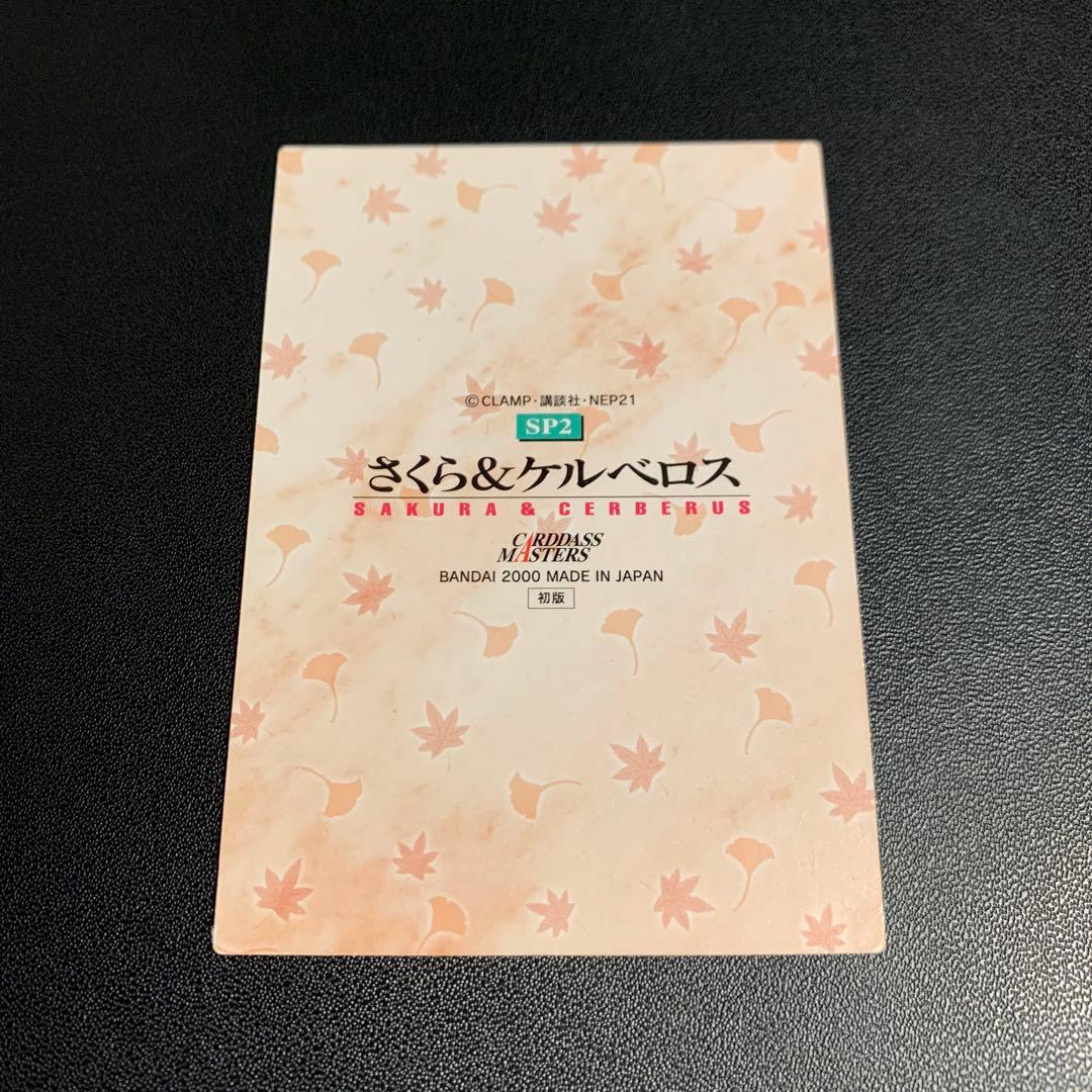 カードキャプターさくら カードダスマスターズ part4 SP2 - メルカリ