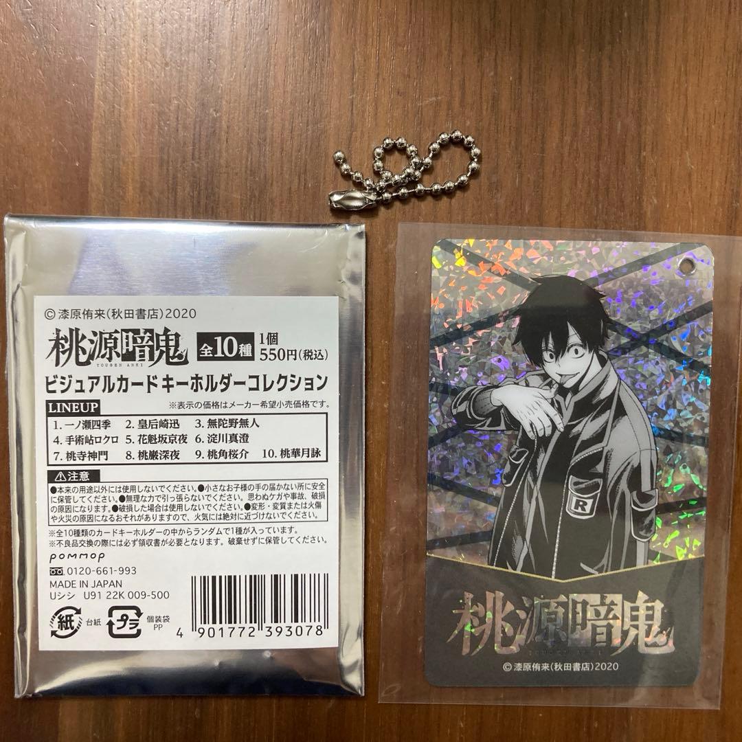 ね*む様 桃源暗鬼 ビジュアルカードキーホルダーコレクション 淀川真澄