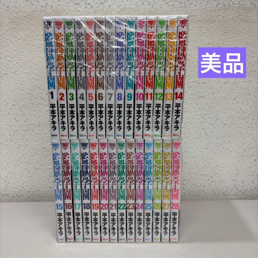 監獄学園 全２８巻セット