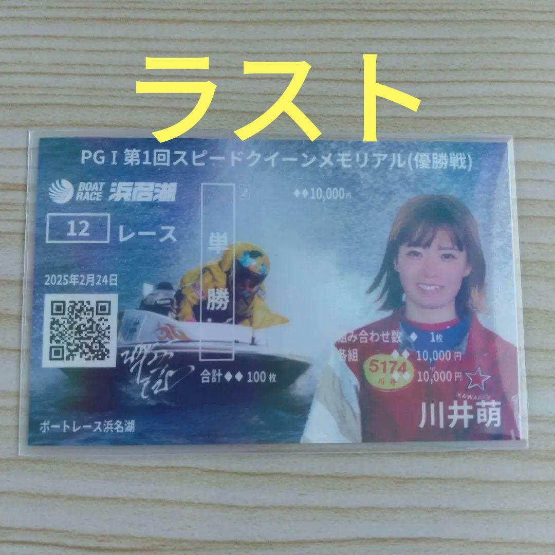 競艇選手 川井萌 オリジナル舟券 限定300枚 - メルカリ