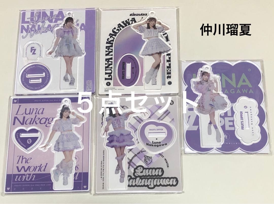 仲川瑠夏 アクスタ 5点セット FRUITS ZIPPER - メルカリ