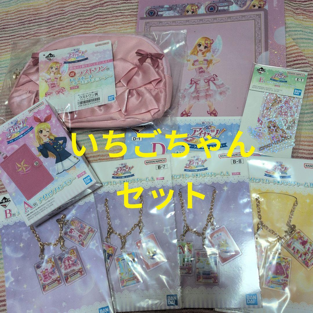 A賞！ラストワン賞入り！アイカツ一番くじ☆いちごちゃんのみ♪8点セット新品 一番くじぷち アイカツ！ ラストワン賞 ビジュアルコレクションブック