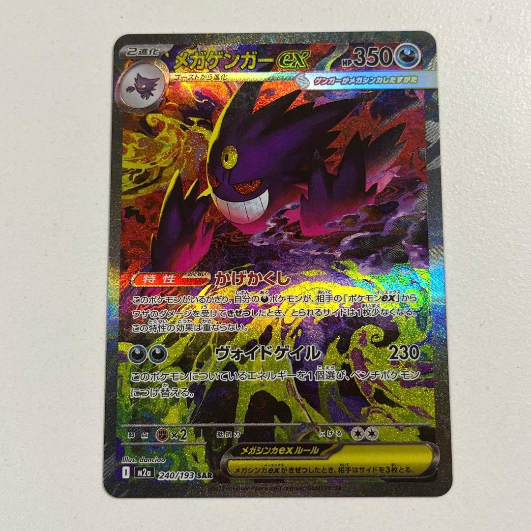 ポケモンカード メガゲンガーex SAR M2a 240/193