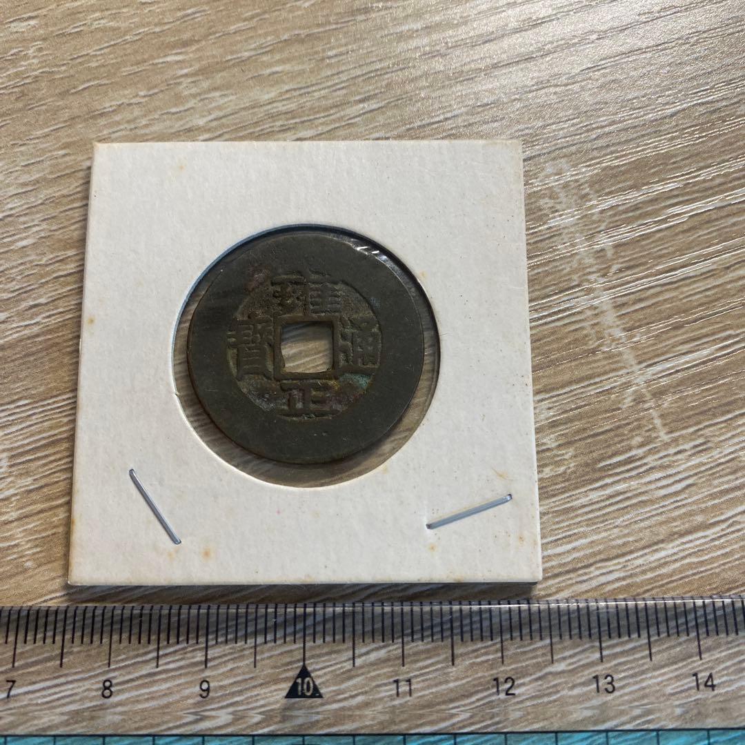 雍正通宝 古銭コレクション 渡来銭 宝源局