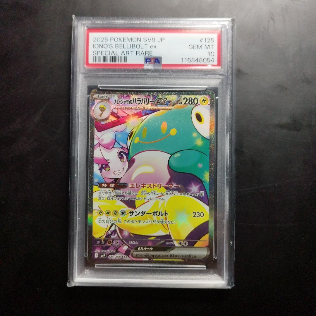 PSA10 ナンジャモのハラバリーex SAR バトルパートナーズ125/100