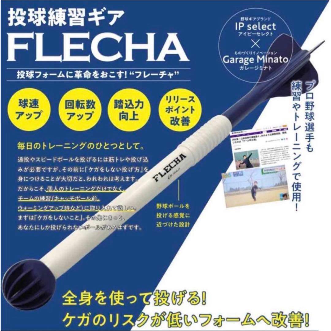FLECHA フレーチャ 新品未使用