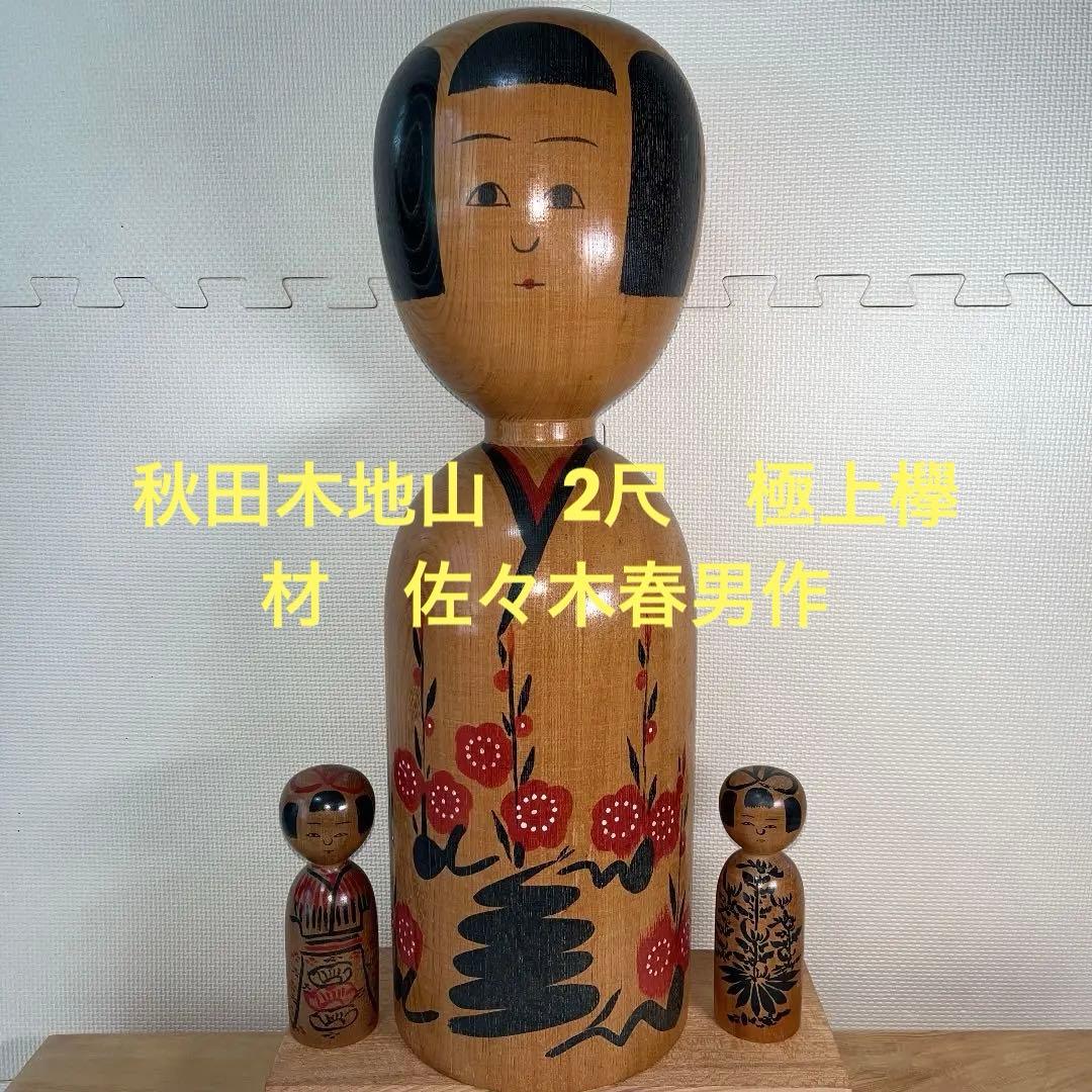 ⭕️2尺大型こけし　伝統こけし　木地山こけし　小安　師匠伊藤常治　佐々木春男 ⭕️2尺大型こけし 伝統こけし 木地山こけし 小安 師匠伊藤常治 佐々木
