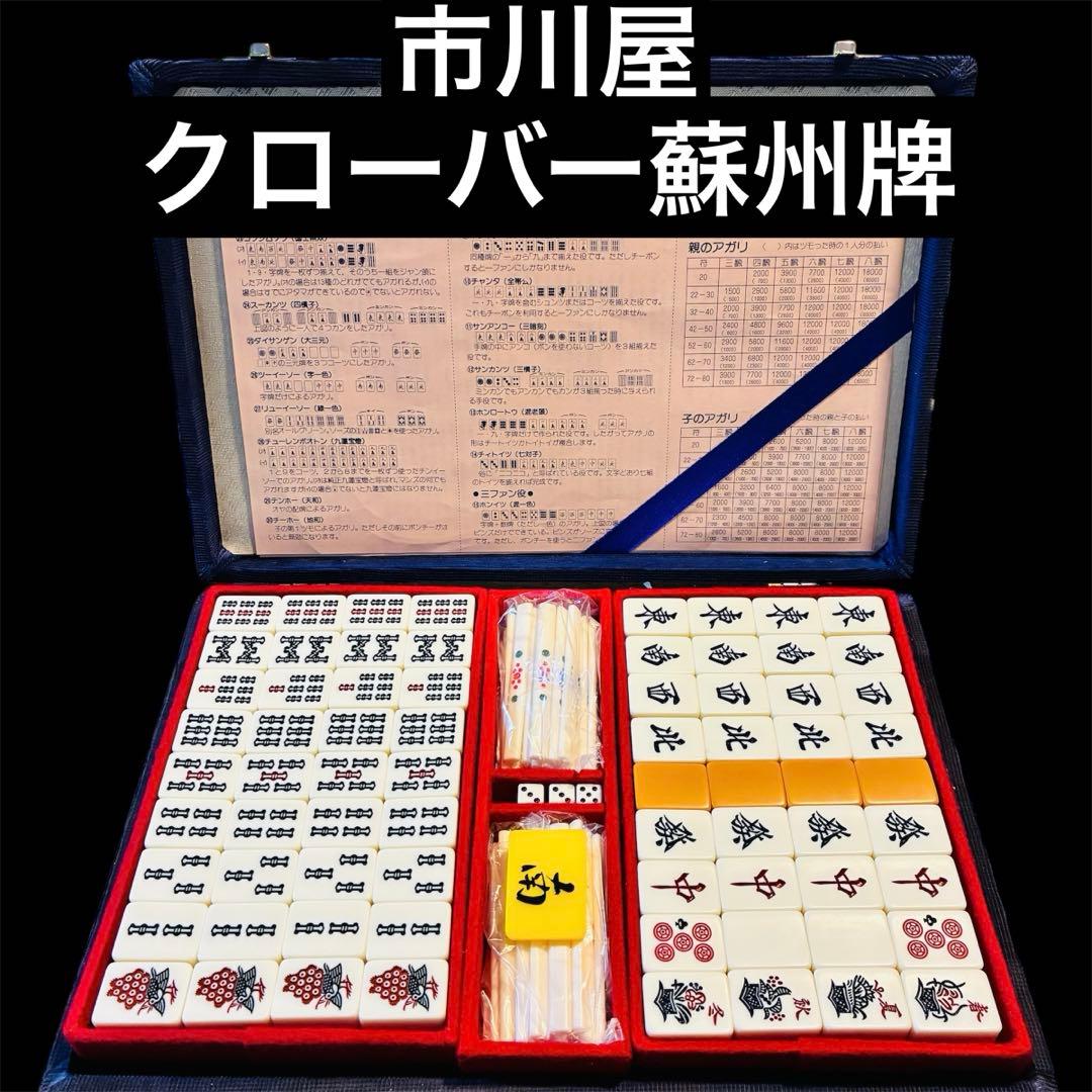 【激レア】麻雀牌　市川屋　クローバー蘇州　蘇州牌　R牌　麻雀牌セット