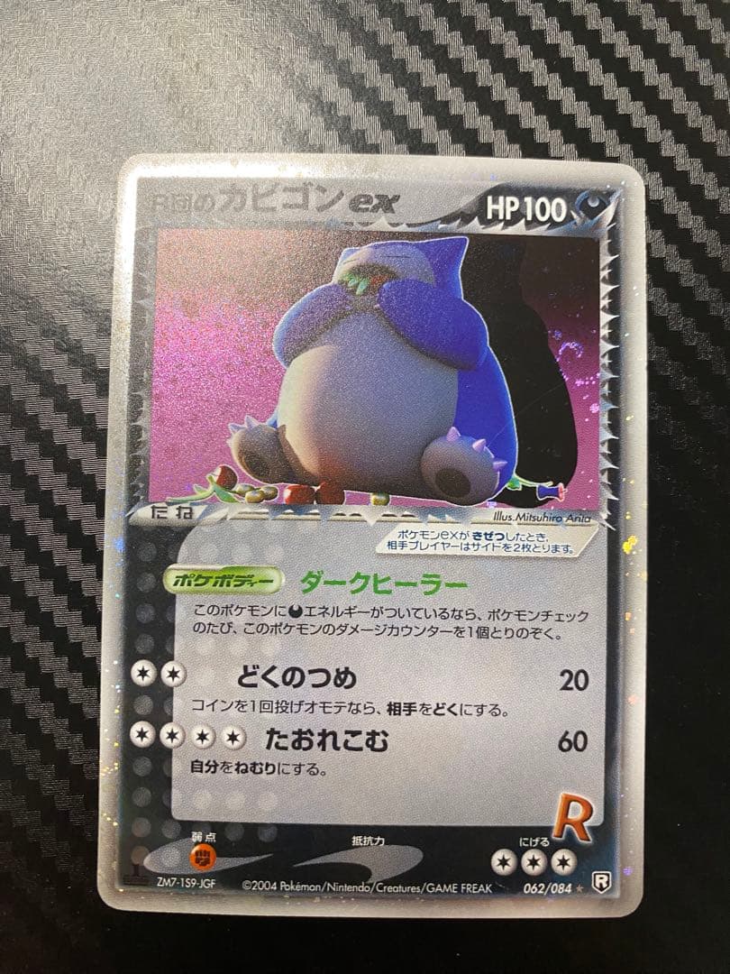 R団のカビゴンex R団のカビゴンex【☆】{062/084}